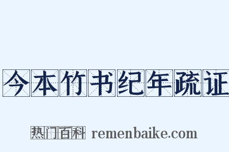 今本竹书纪年疏证是什么意思的图片